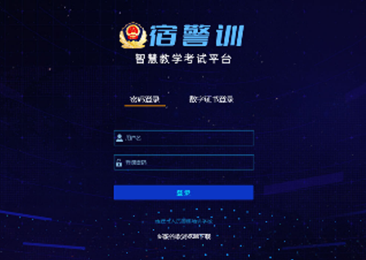 宿遷市公安局“宿警訓(xùn)”智慧教學(xué)考試平臺(tái)